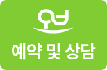 예약및상담