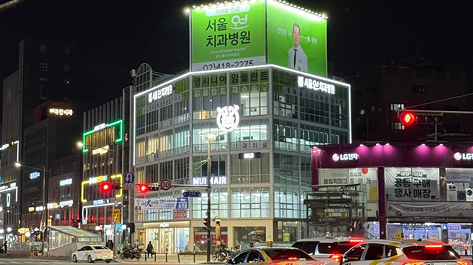 서울오브치과병원 외관사진